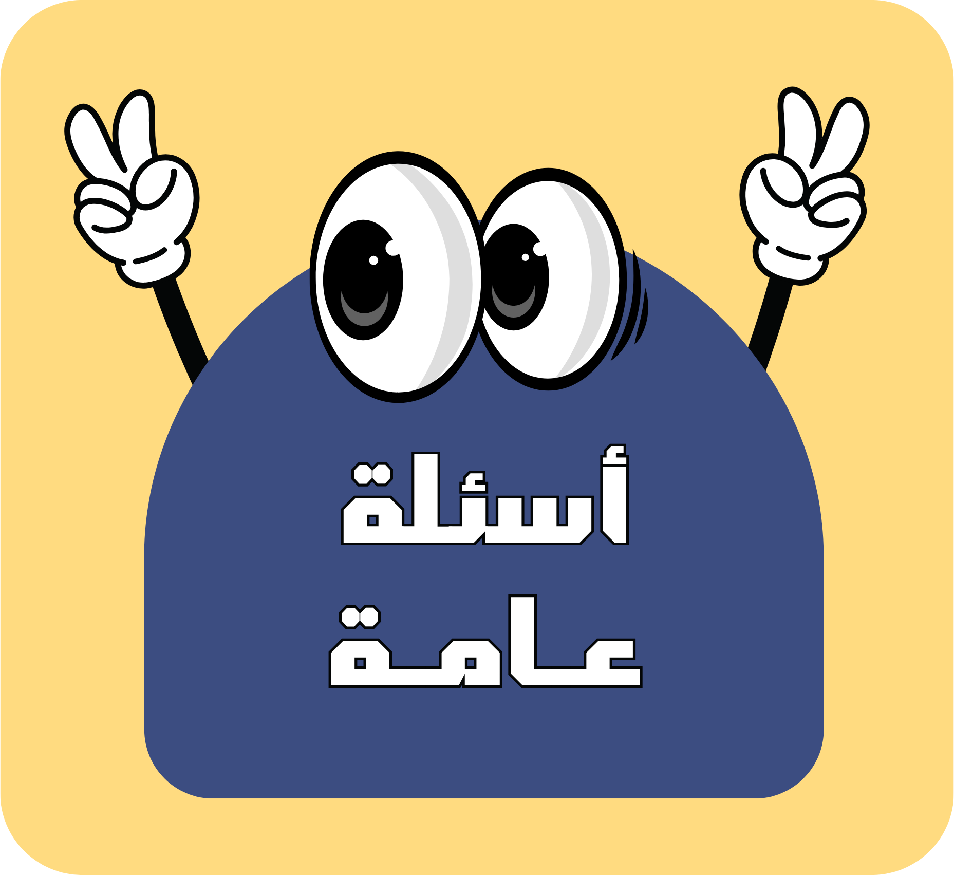 تحدي الجولتين - أسئلة عامة