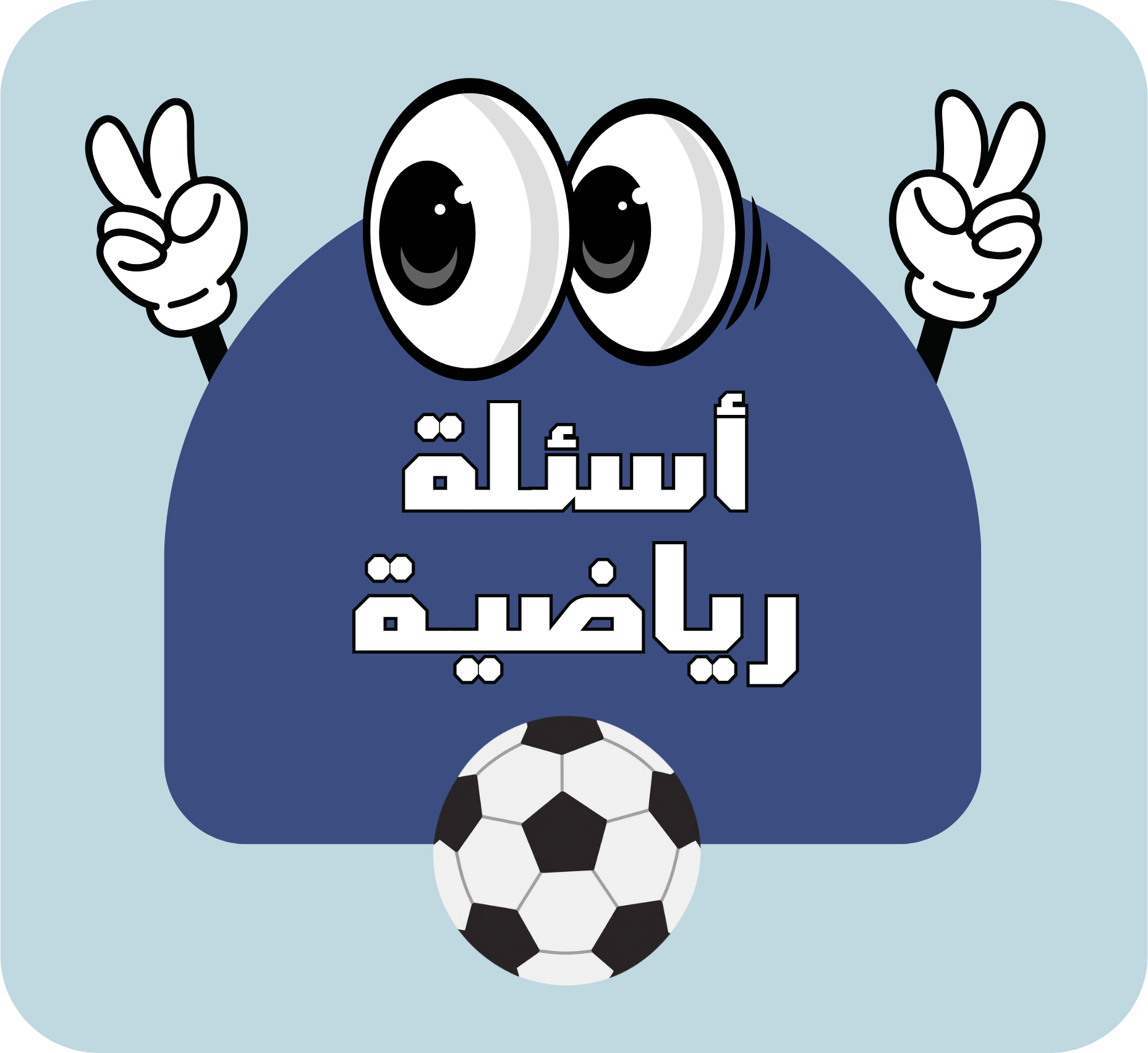 تحدي الجولتين - أسئلة رياضية